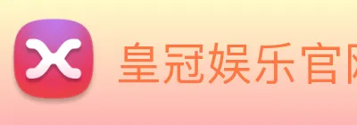 皇冠娱乐官网 logo